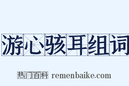 游心骇耳组词是什么意思的图片